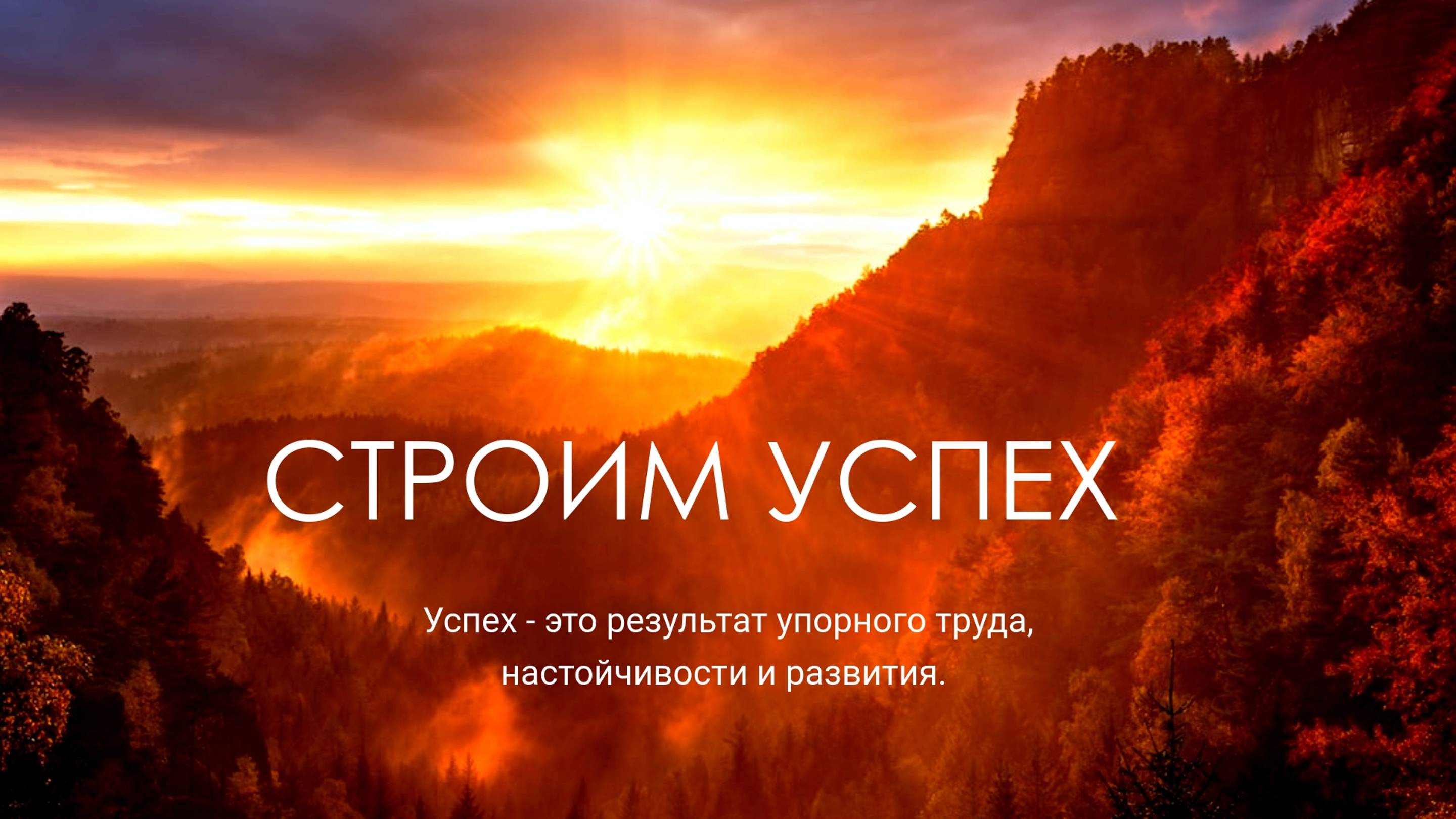 Строим успех