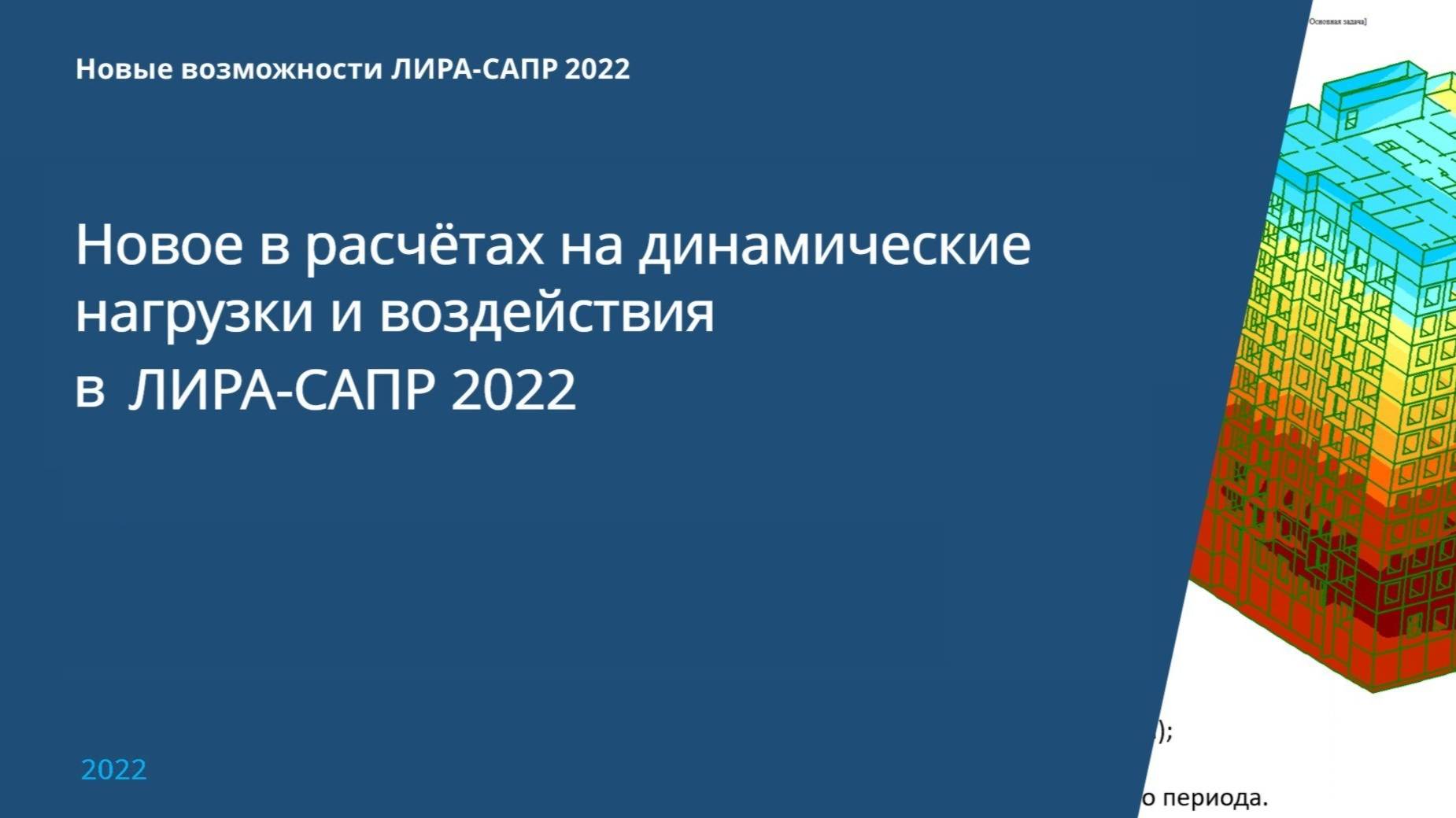 Новое в расчетах на динамические нагрузки и воздействия в ПК ЛИРА-САПР 2022