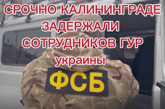 #СРОЧНО_В_КАЛИНИНГРАДЕ_ФСБ_ЗАДЕРЖАНАЛА_СОТРУДНИКИ_ГУР_МО_украины_ЗА_ШПИОНАЖ