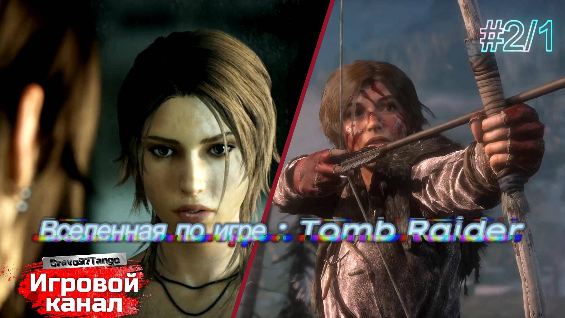 #2/1. Rise of the Tomb Raider: 20 Year Celebration. «Атлантида-Китеж». И снова Всем, Здрасте !!!