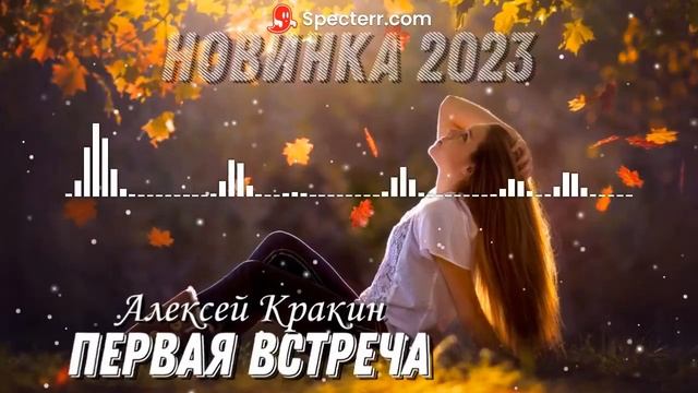 Алексей Кракин - Первая встреча (авторская)