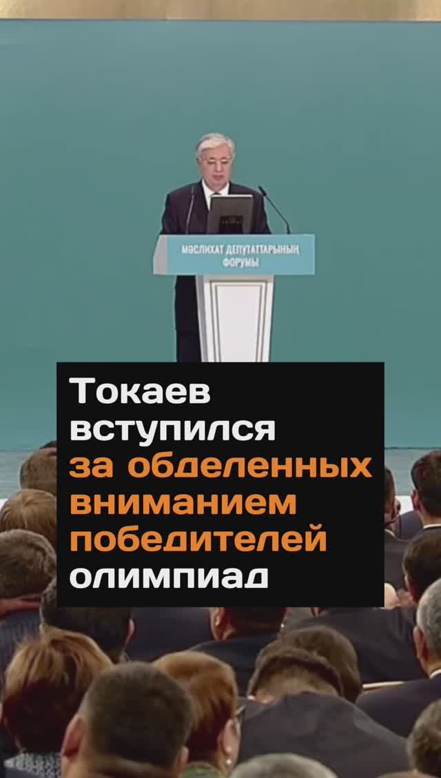 Токаев заступился за обделенных вниманием победителей олимпиад