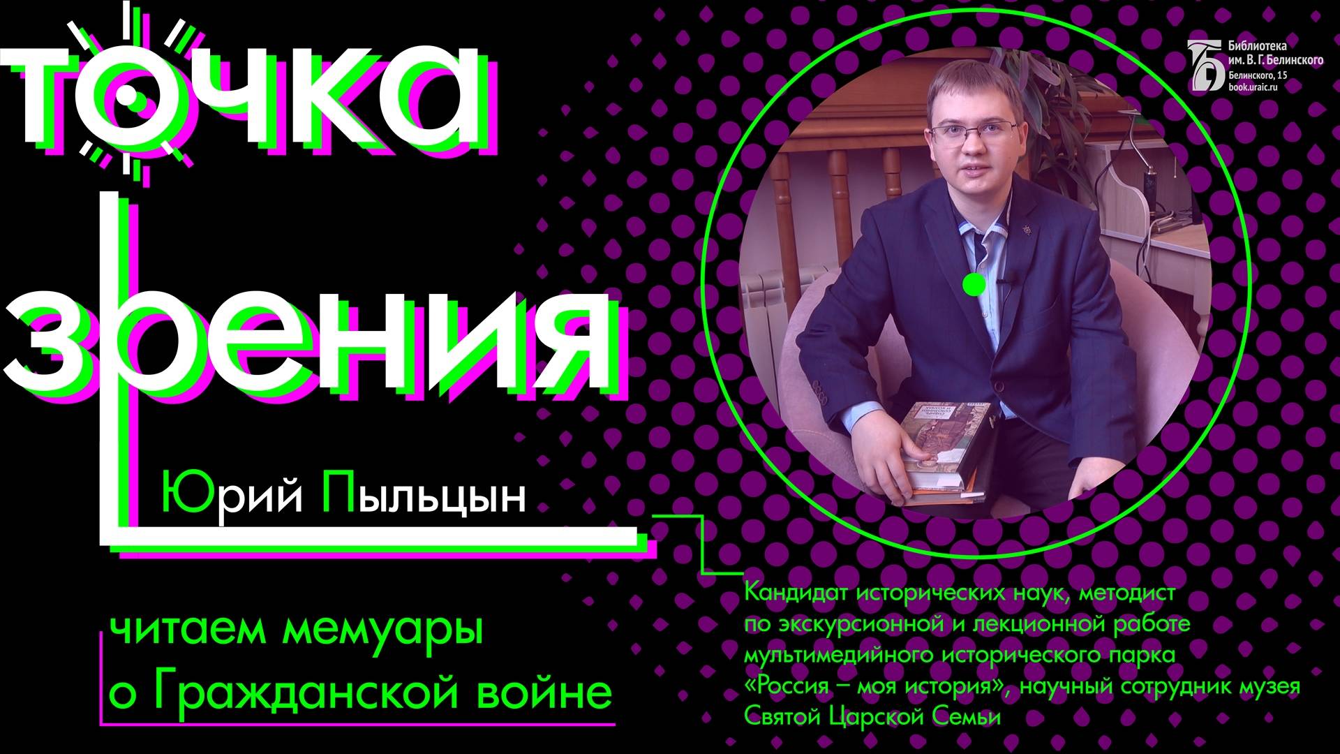 Речь Адмирала Колчака в оценках очевидцев. Читает и комментирует Юрий Пыльцын