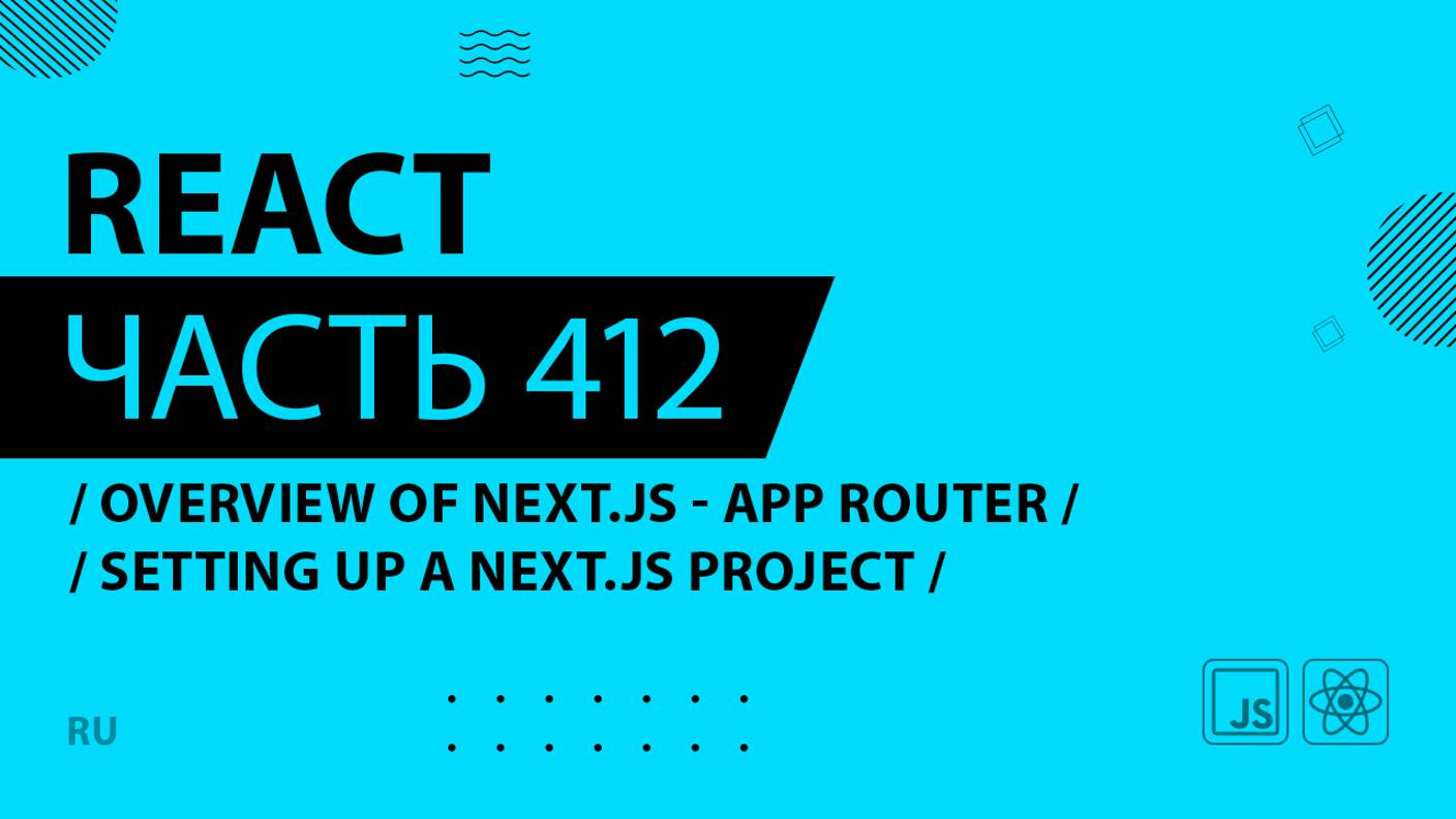 React - 412 - Overview of Next.js With the App Router - Setting Up a Next.js Project