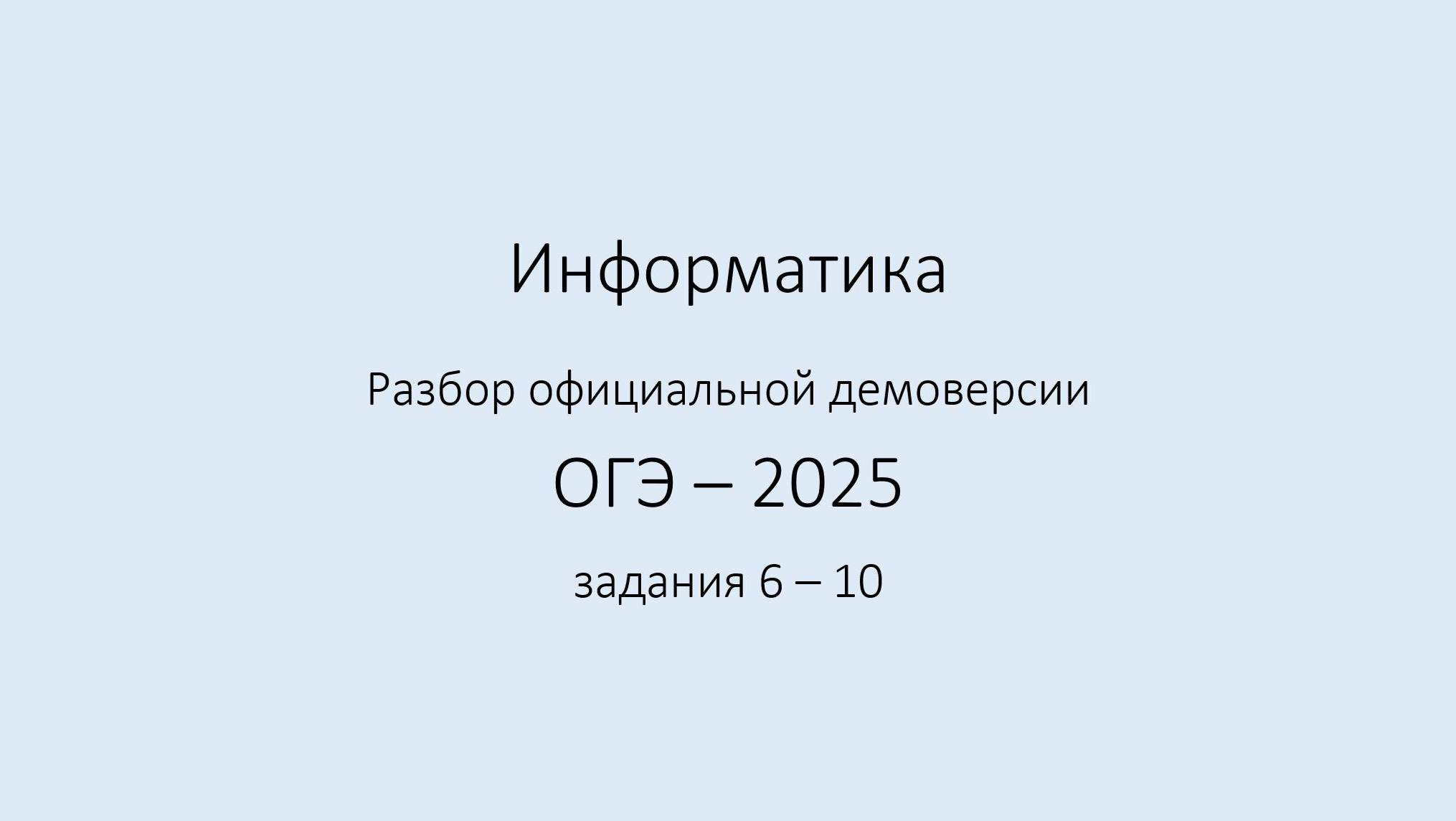 ДЕМО ФИПИ ОГЭ 2025. Задания 6 - 10.