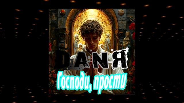 DANЯ - Господи, прости