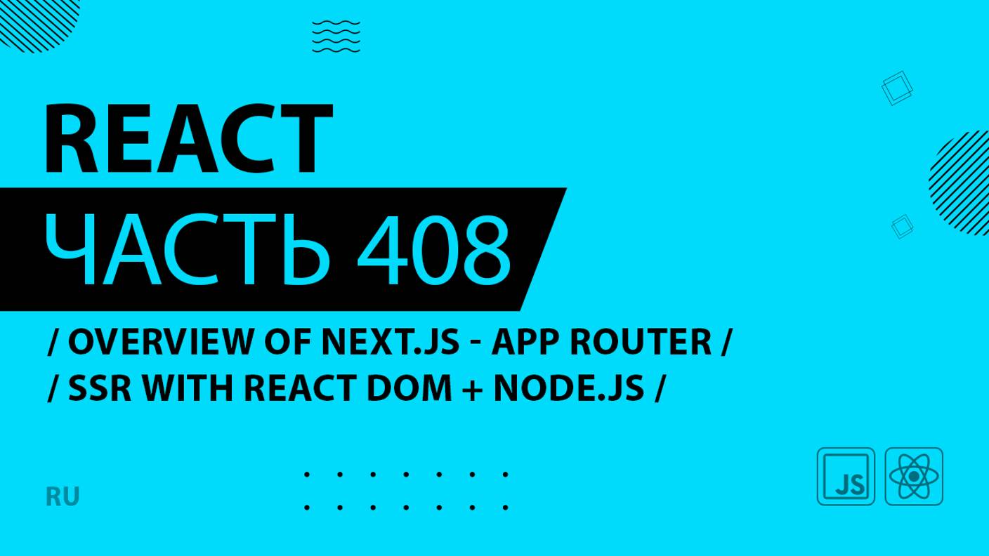 React - 408 - Overview of Next.js With the App Router - SSR With React DOM + Node.js