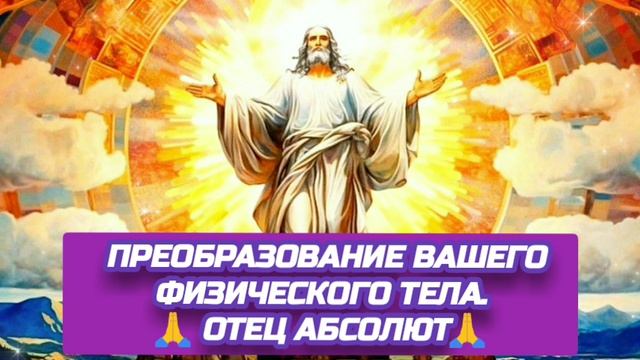 3.10.24 🙏 ДВЕ РЕАЛЬНОСТИ (ПРЕОБРАЗОВАНИЕ ВАШЕГО ФИЗИЧЕСКОГО ТЕЛА). Отец Абсолют через Марту.