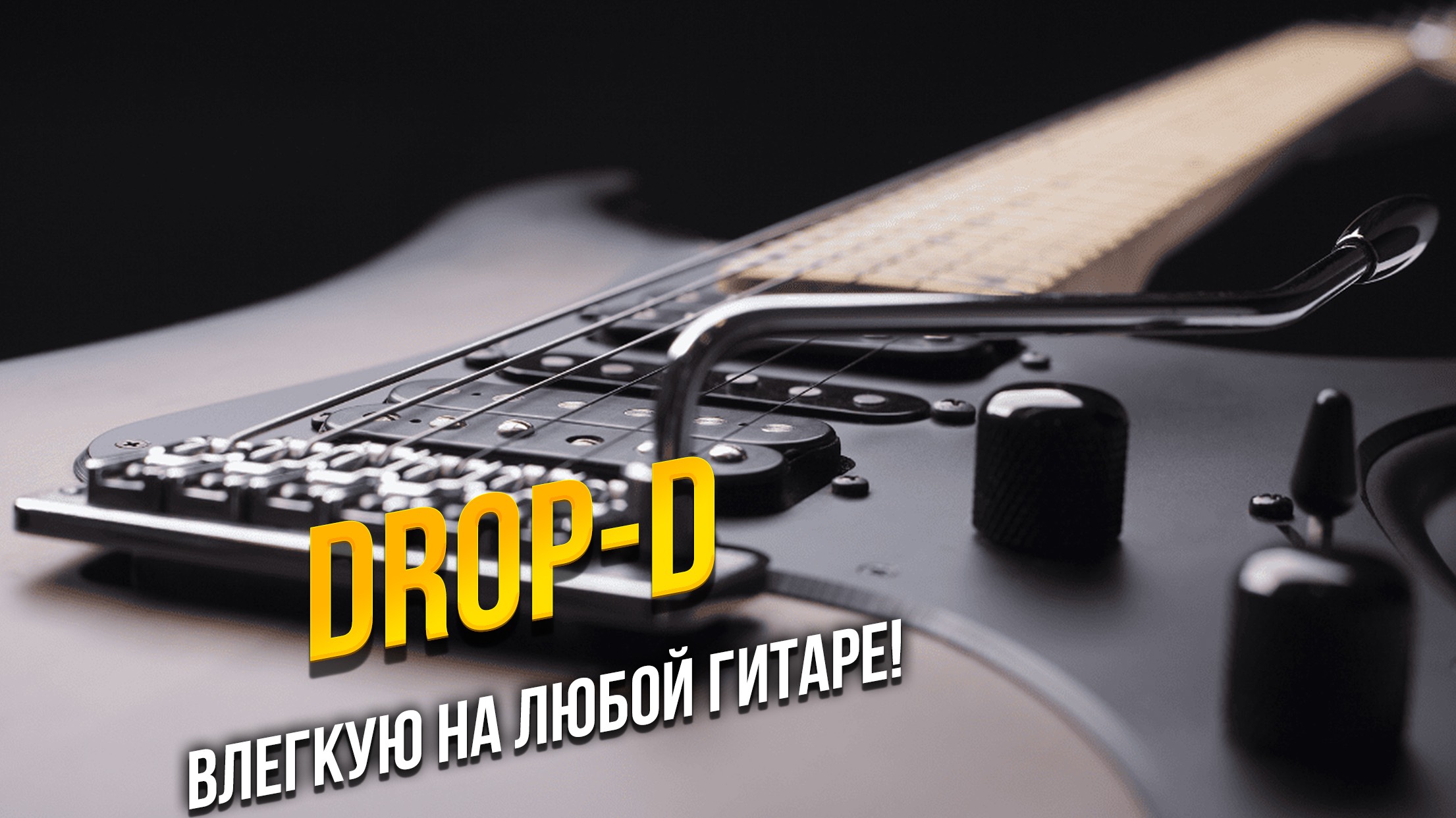 Перестроиться в Drop-D на гитаре с рычагом? Да легко!