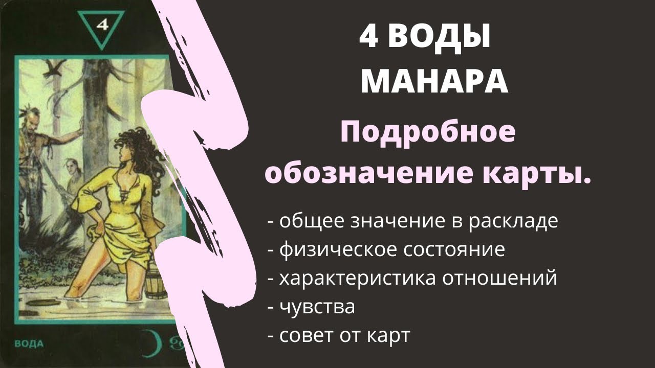 4 Воды  МАНАРА Значение | ТАРО ОБУЧЕНИЕ