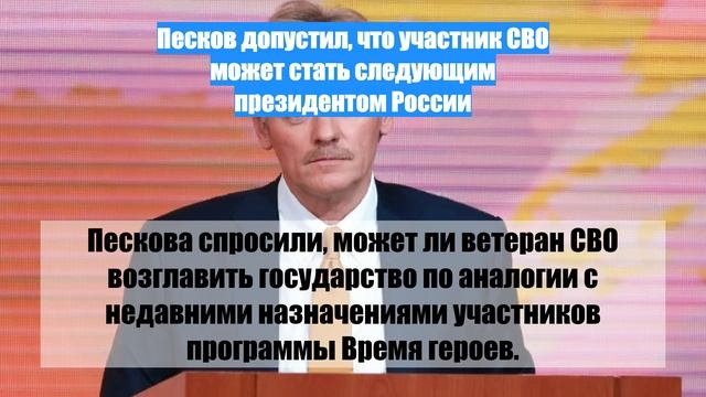 Песков допустил, что участник СВО может стать следующим президентом России