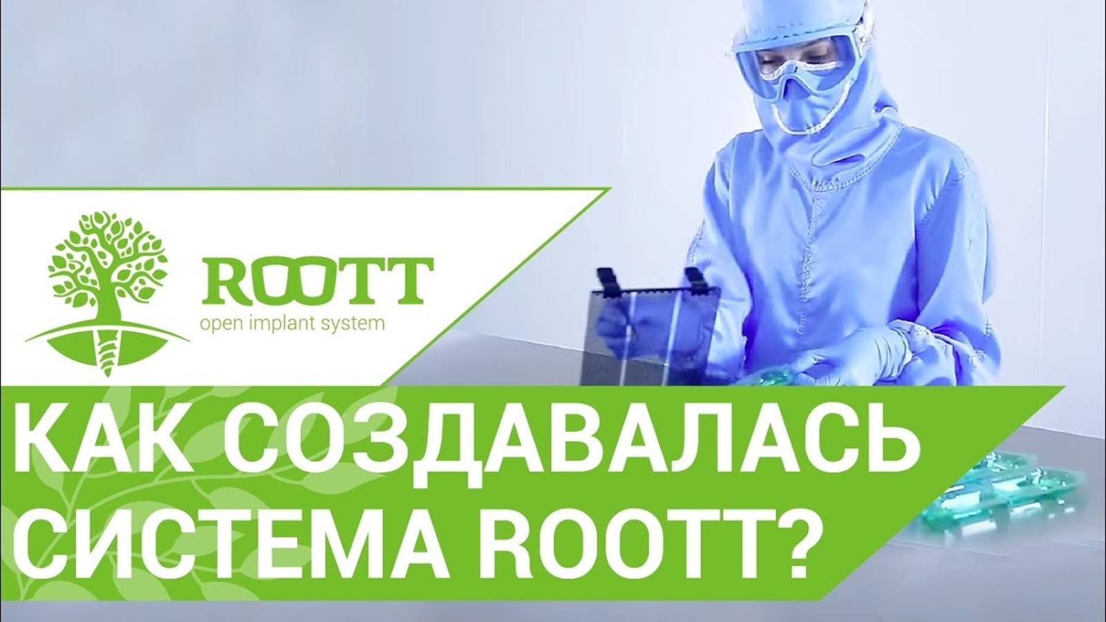 ROOTT имплантация. 💡 История и преимущества системы имплантации ROOTT.