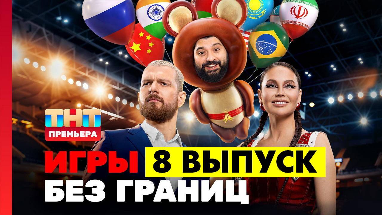 Игры без границ 8 серия