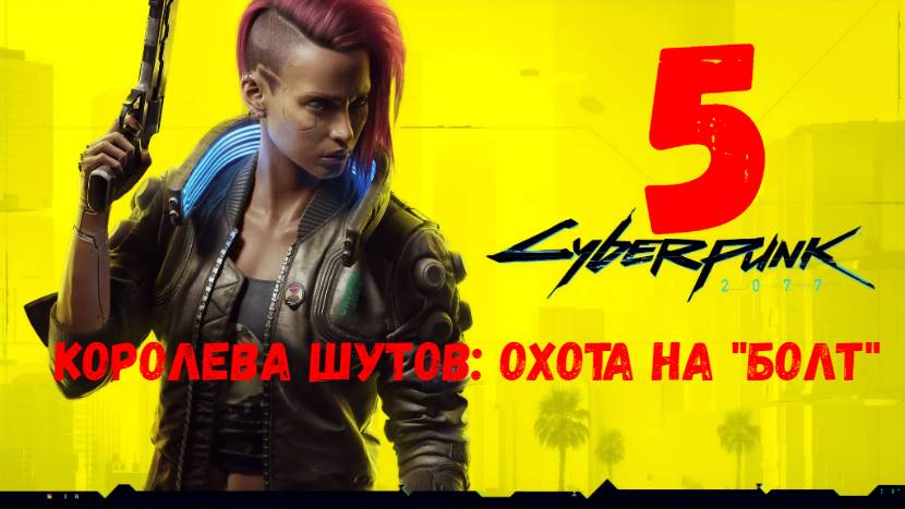 Прохождение Cyberpunk 2077 #5. Королева шутов: охота на "Болт".