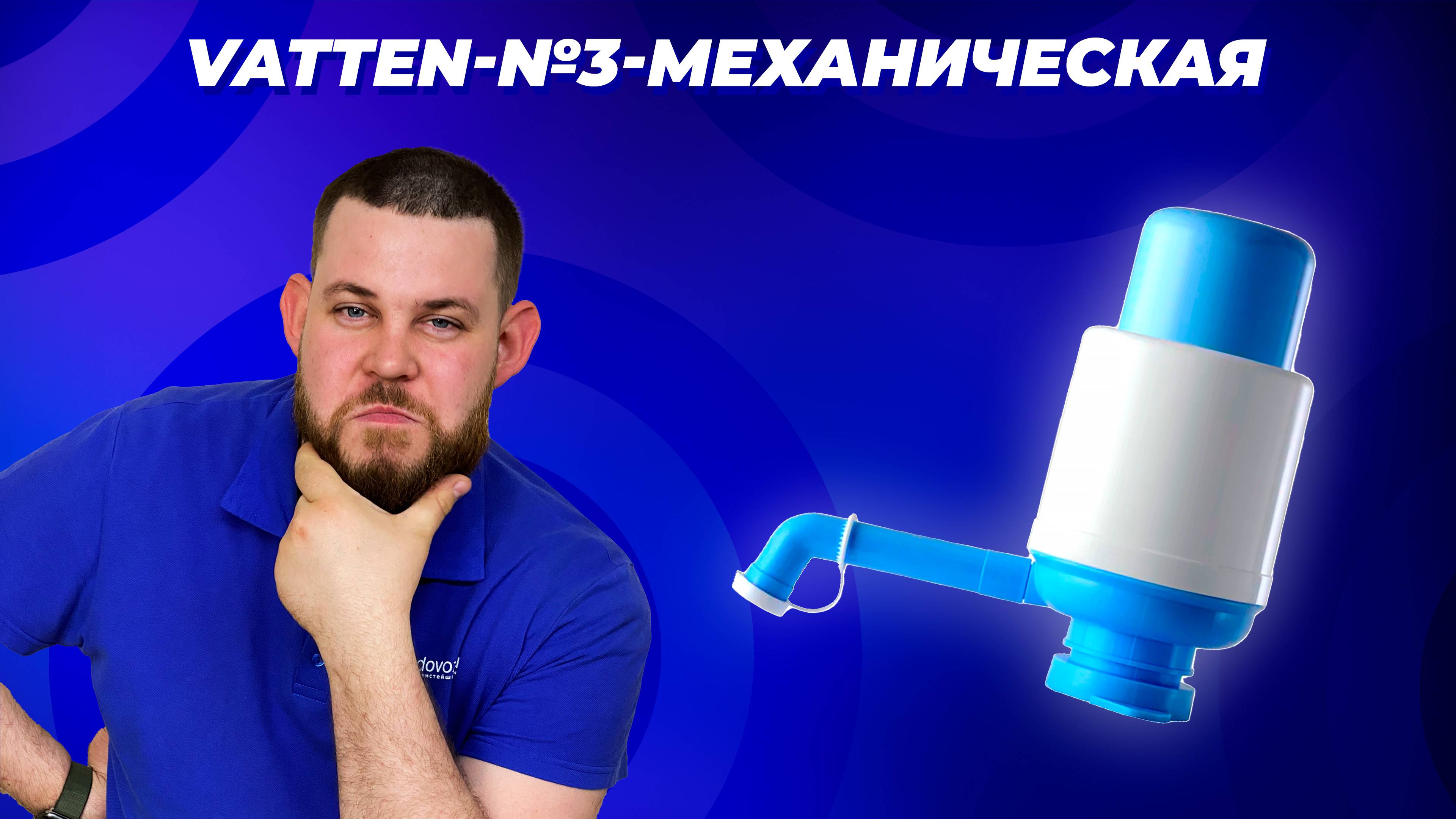 Обзор механической помпы для воды Vatten №3