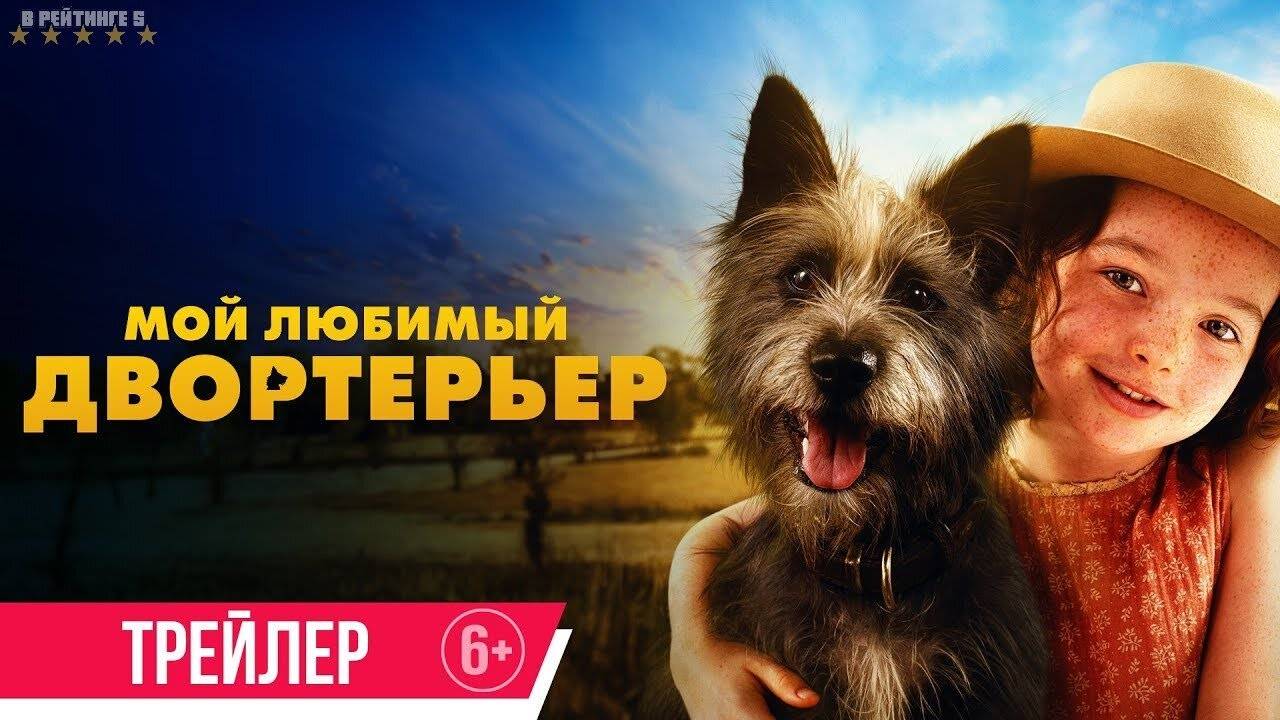 Мой любимый двортерьер | Русский Трейлер | Фильм 2024