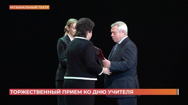 "Учителями славится Россия": торжественный прием к международному дню учителя прошел в Ростове