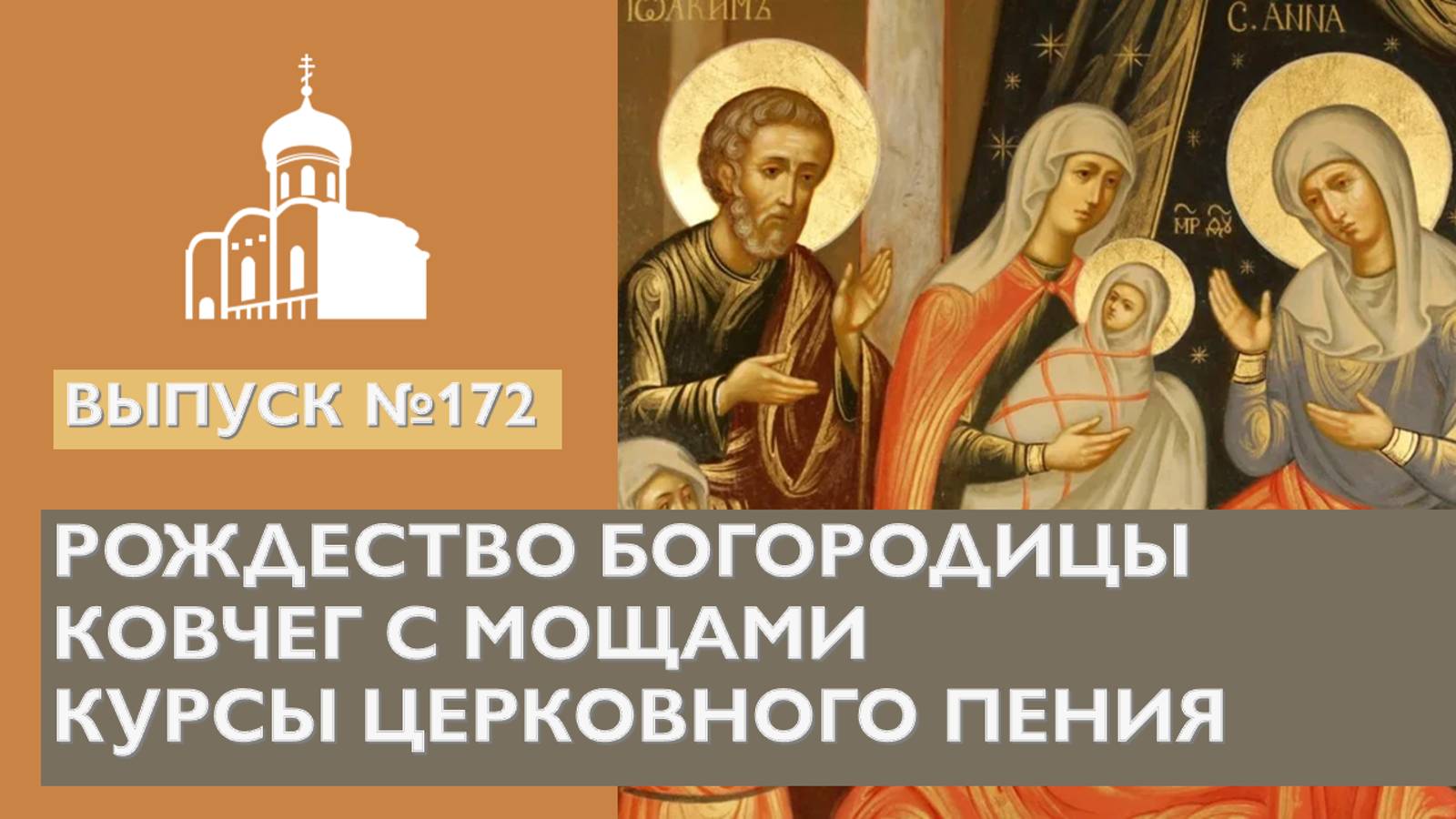 Рождество Богородицы, Ковчеги с мощами, Курсы церковного пения // Владимирская епархия | #172
