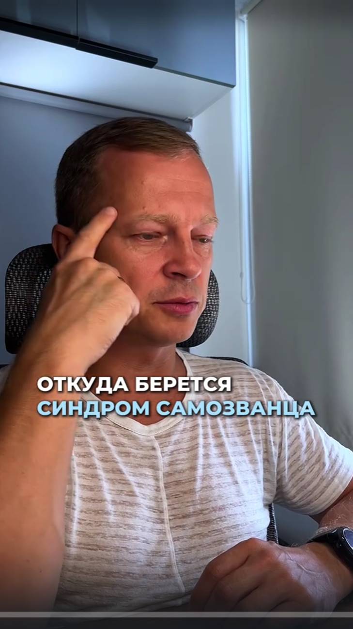 Откуда берется синдром самозванца?| Михаил Коптев #синдромсамозванца #предприниматель #мышление