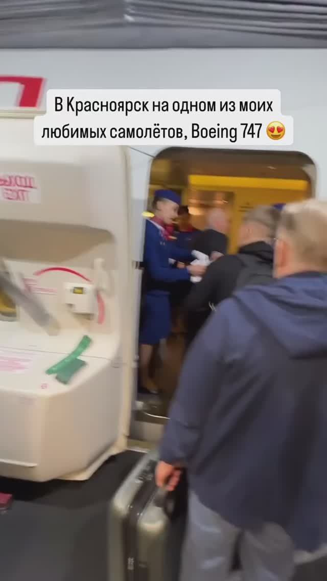 В Красноярск на одном из моих любимых самолётов, Boeing 747 😍