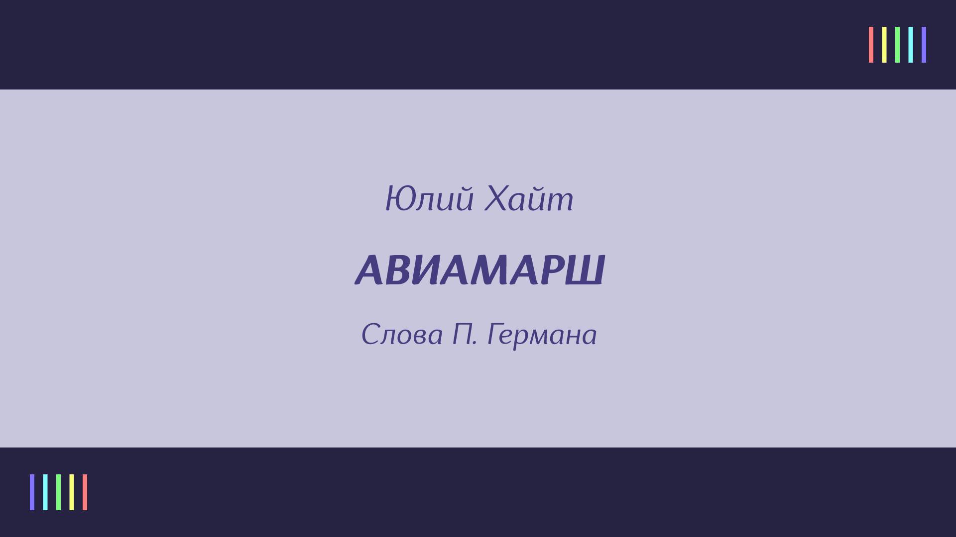 Юность — Авиамарш