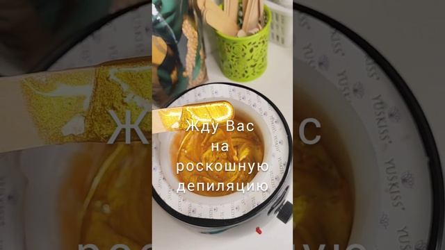 Депиляция премиум воском