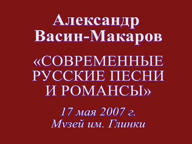 Александр Васин-Макаров. Современные русские песни и романсы