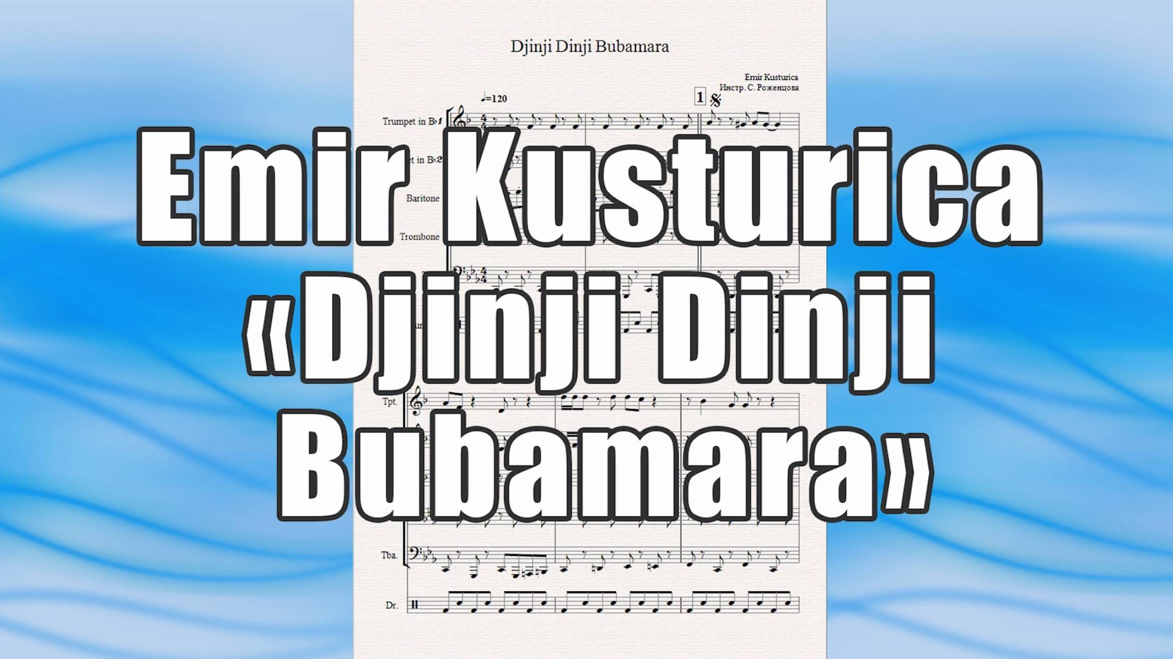 "Djinji Dinji Bubamara" (Emir Kusturica) - ноты для квинтета духовых инструментов