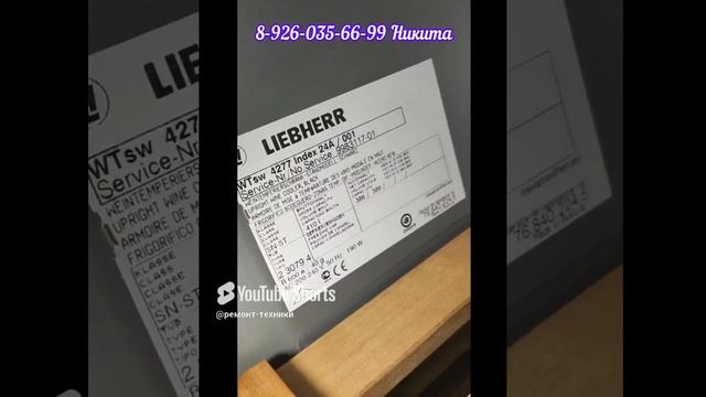 Ремонт винного шкафа Liebherr Vinidor WTsw 4277 Москва 8-926-035-66-99 Никита