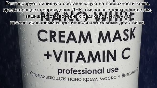 Nano white cream mask + vitamin C / Отбеливающая нано крем-маска + витамин С