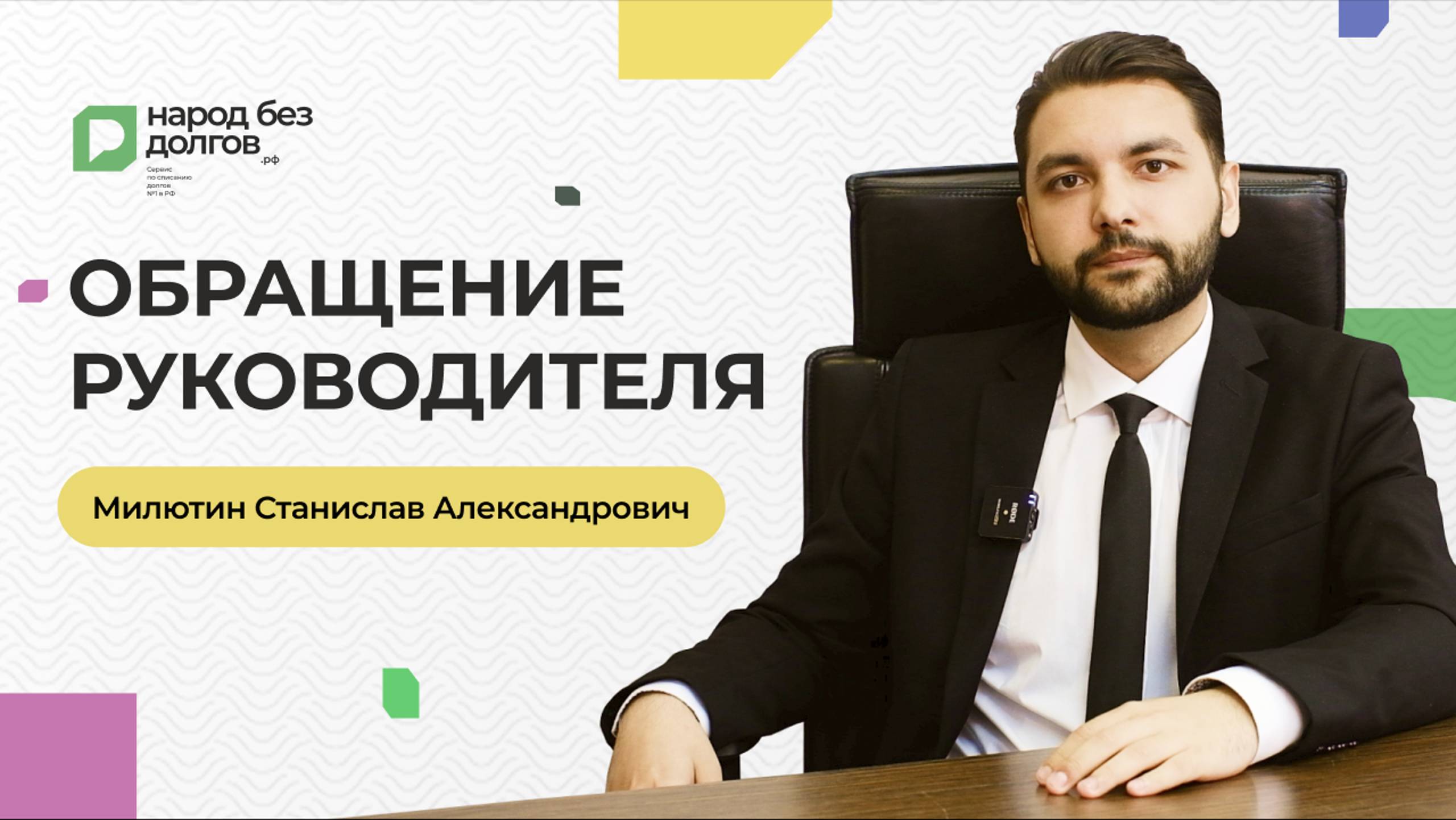 Обращение руководителя Станислава Александровича: Что Вас ждёт при начале сотрудничества с нами?