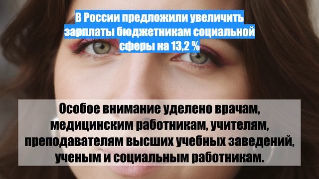 В России предложили увеличить зарплаты бюджетникам социальной сферы на 13,2 %