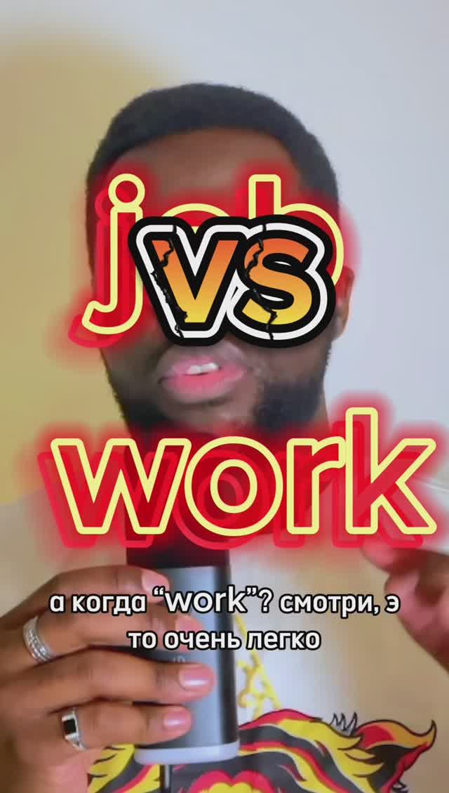 ПЕРЕСТАНЬТЕ ПЕРЕПУТАТЬ “job” и “work” | в чем разница