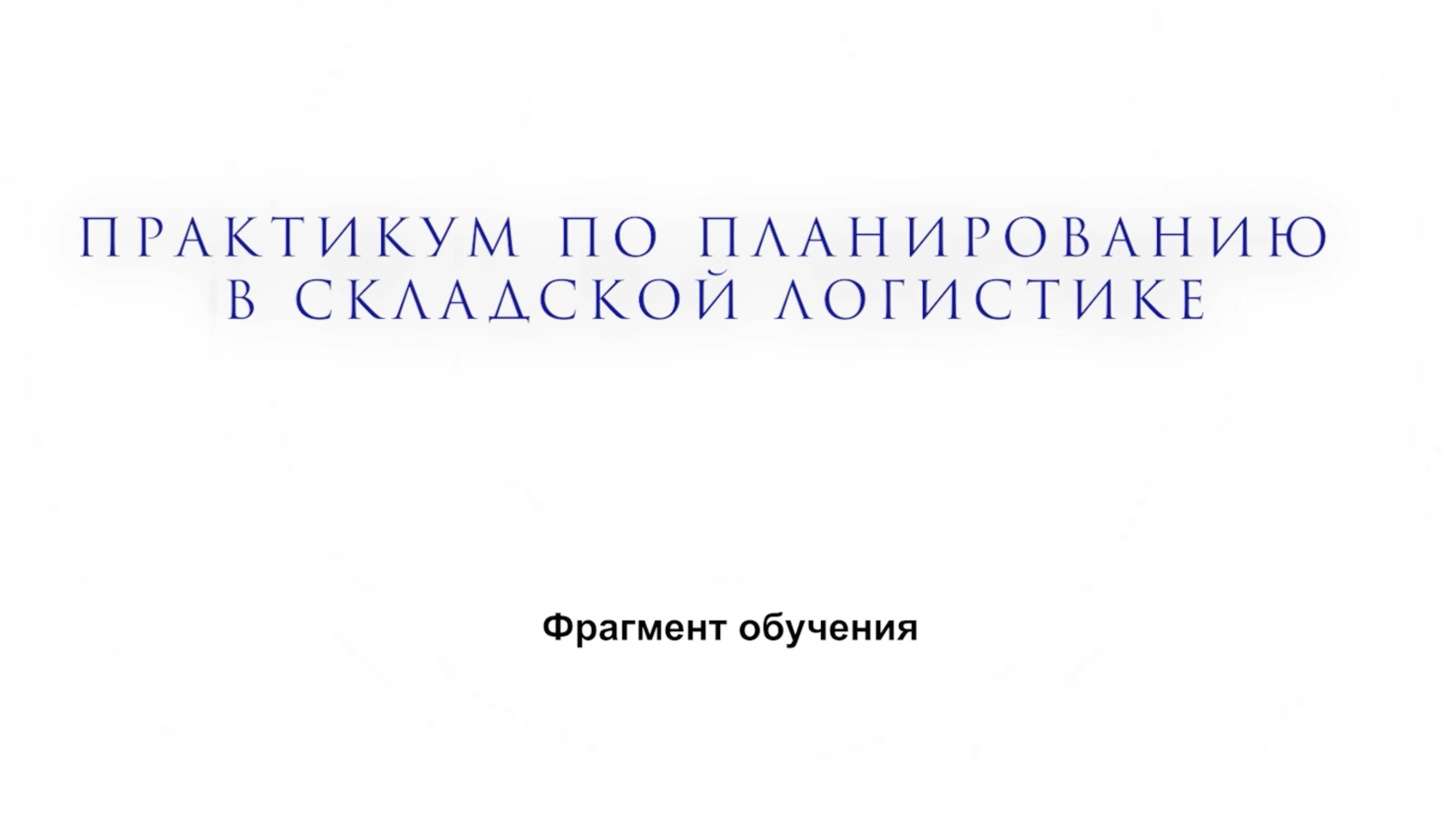 Фрагмент обучения. Практикум по планированию в складской логистике