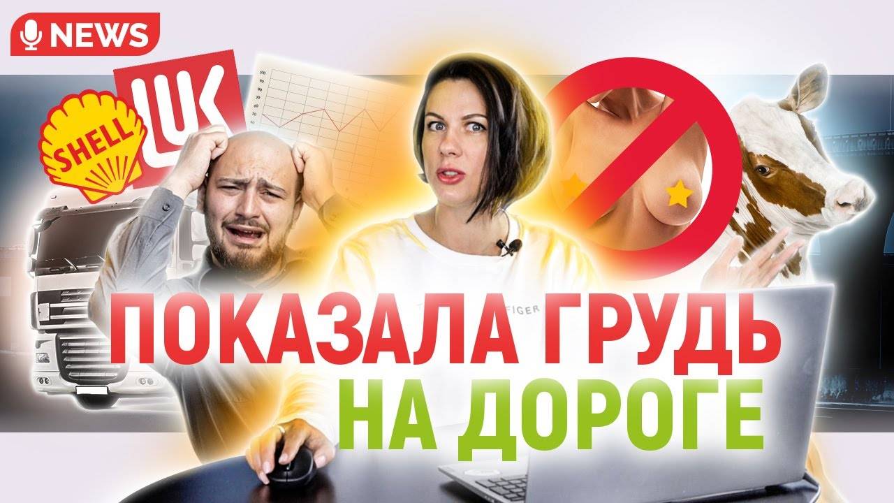 Новости из мира дальнобойщиков ⧸⧸ Грудь на дороге!Новости из мира дальнобойщиков // Грудь на дороге!