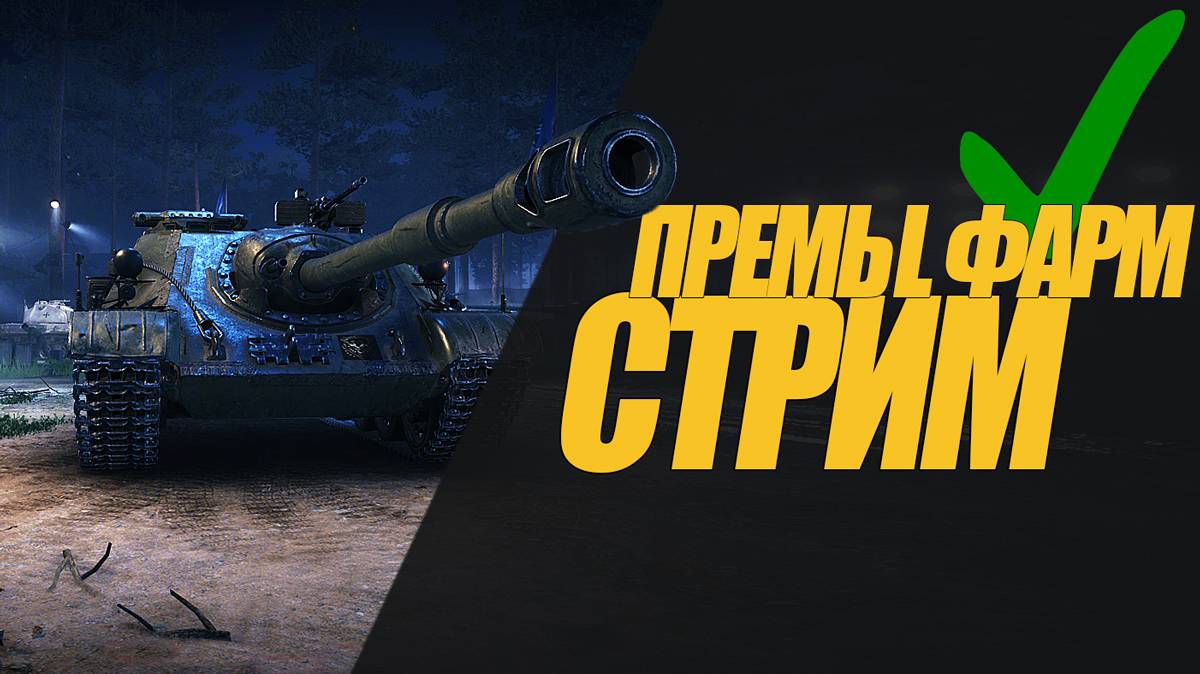 СТРИМ НА ПРЕМАХ 8-9 УРОВНЯ ПО МИРУ ТАНКОВ! СТРИМ. #миртанков #wot