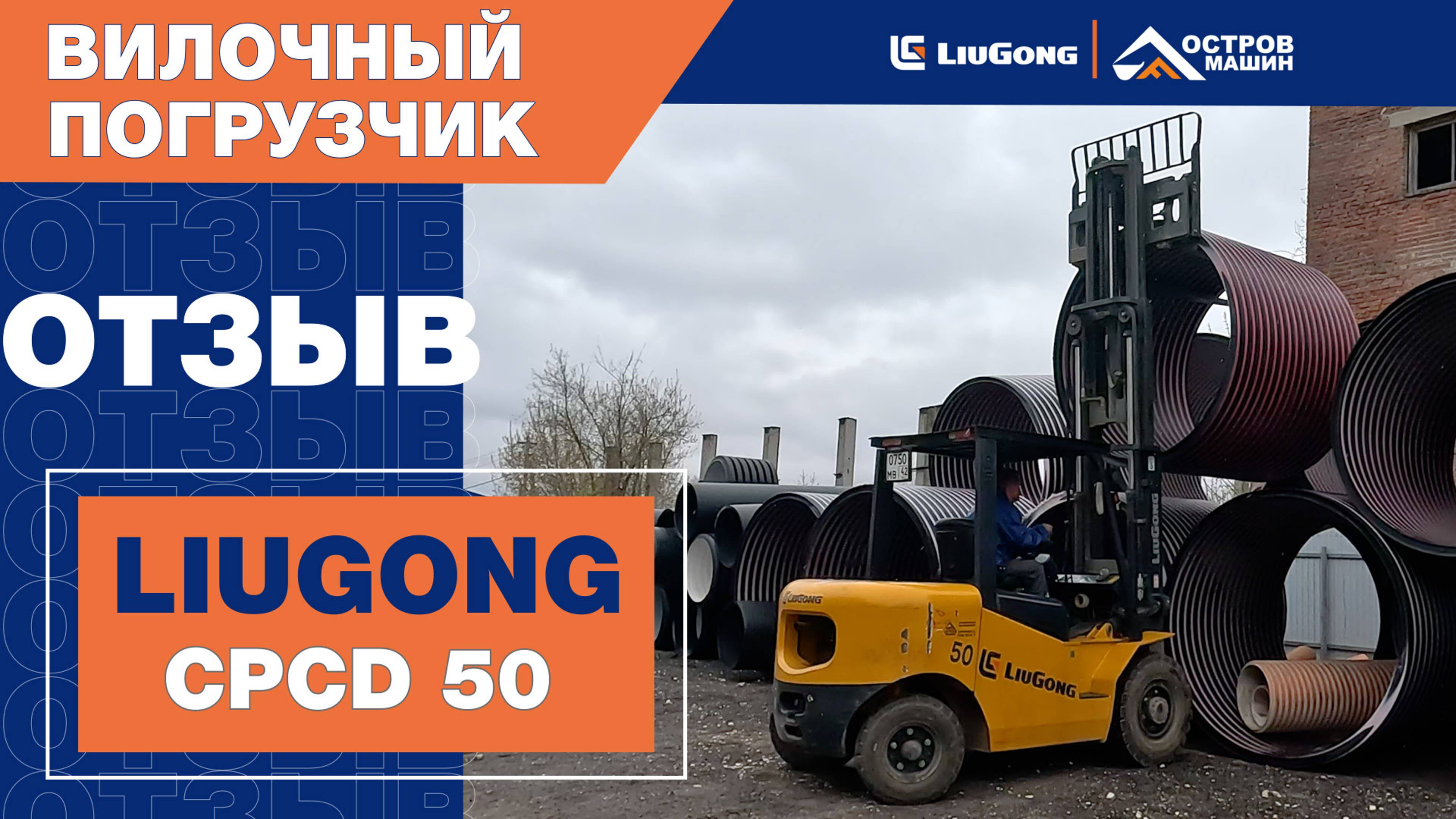 Вилочный погрузчик LiuGong СPCD 50 на производстве в  г.Владимир