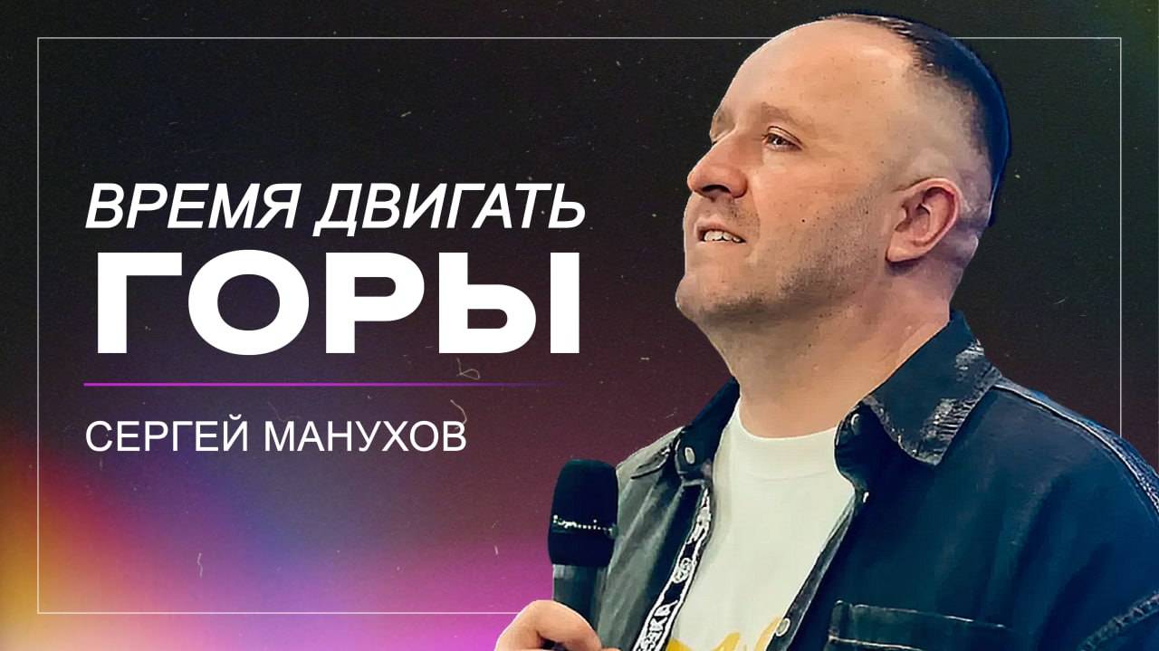 Время двигать горы / Сергей Манухов / церковь «Дом Божий» г. Мытищи / 29.09.2024