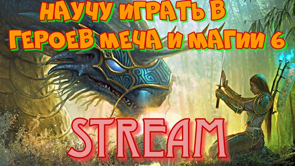 Как всегда побеждать?Научу играть в стратегию Герои Меча и Магии 6.Заходи. Пообщаемся.