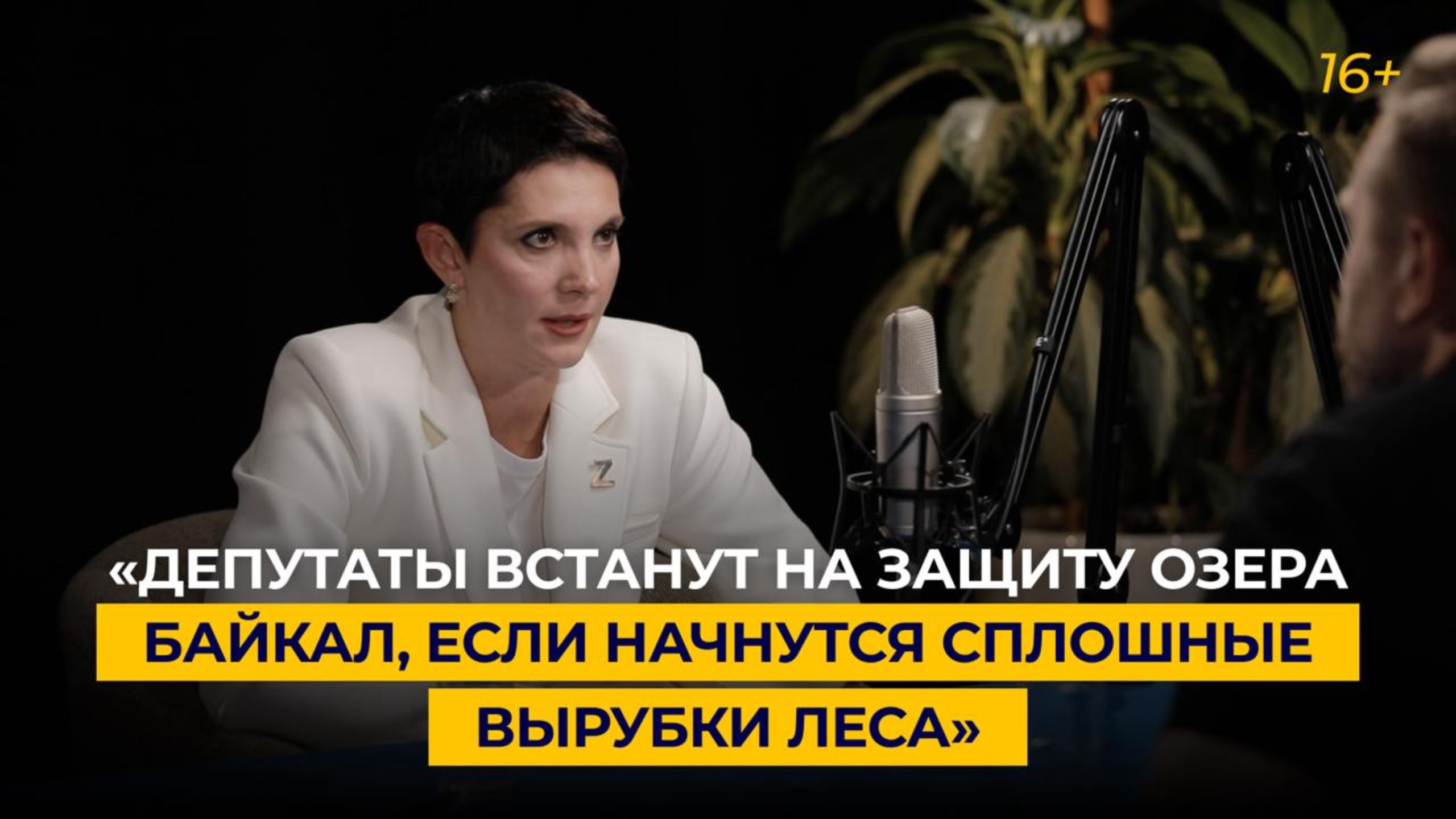 «Депутаты встанут на защиту озера Байкал, если начнутся сплошные вырубки леса»