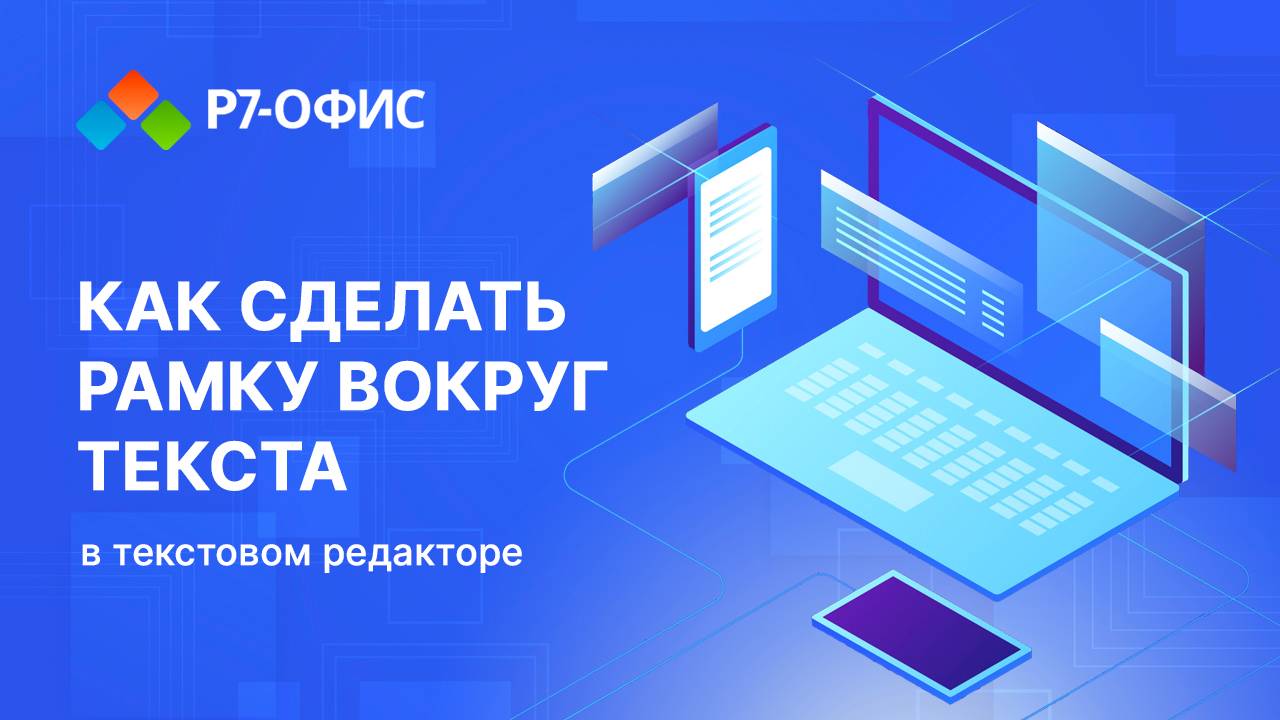 Как сделать рамку вокруг текста в текстовом редакторе Р7-Офис