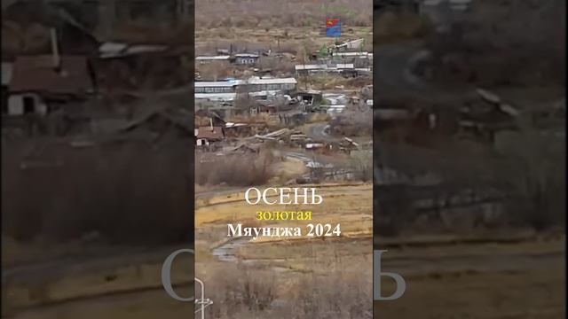 Мяунджа 2024, вид с Октябрьской 9, Колыма