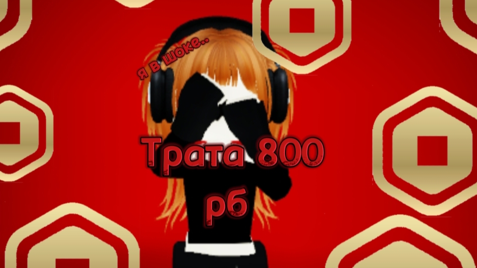 трата 800 рб!!