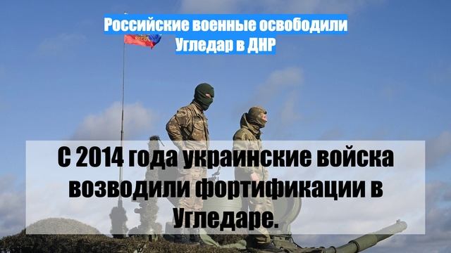 Российские военные освободили Угледар в ДНР