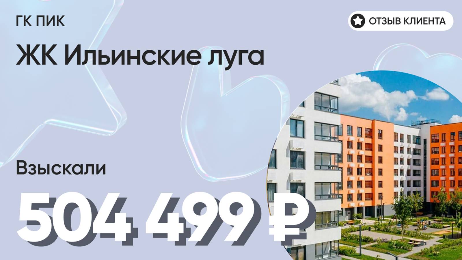 504 499 ₽ ВЗЫСКАЛИ для нашего клиента у ГК ПИК / ЖК Ильинские луга  / Недоделки в ремонте