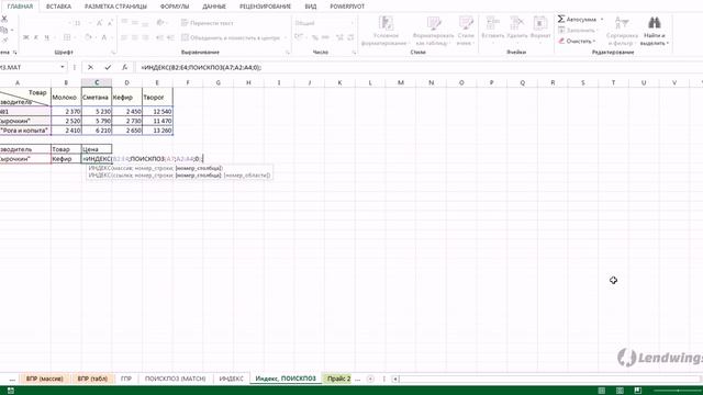 257. Пример 1 использования функций ИНДЕКС и ПОИСКПОЗ