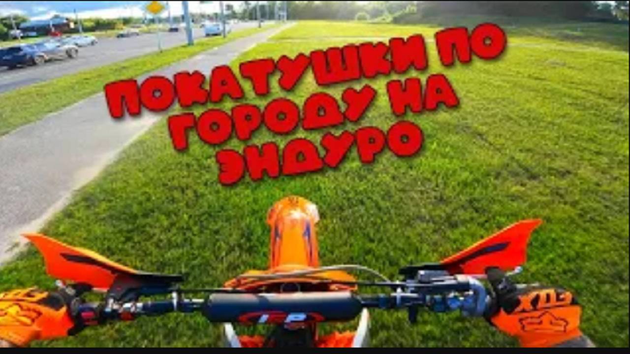 ПРОХВАТ ПО ГОРОДУ ｜ GR 8 ｜ ЭНДУРО