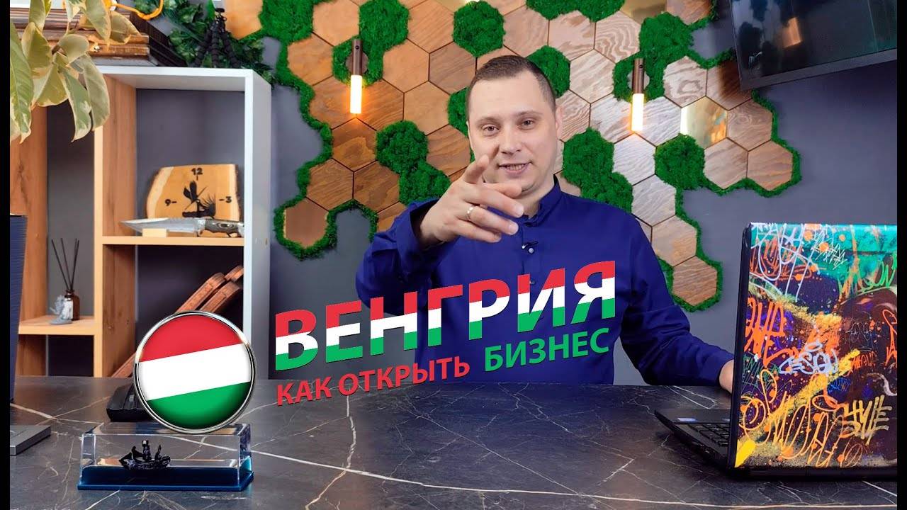 Открытие бизнеса в Венгрии