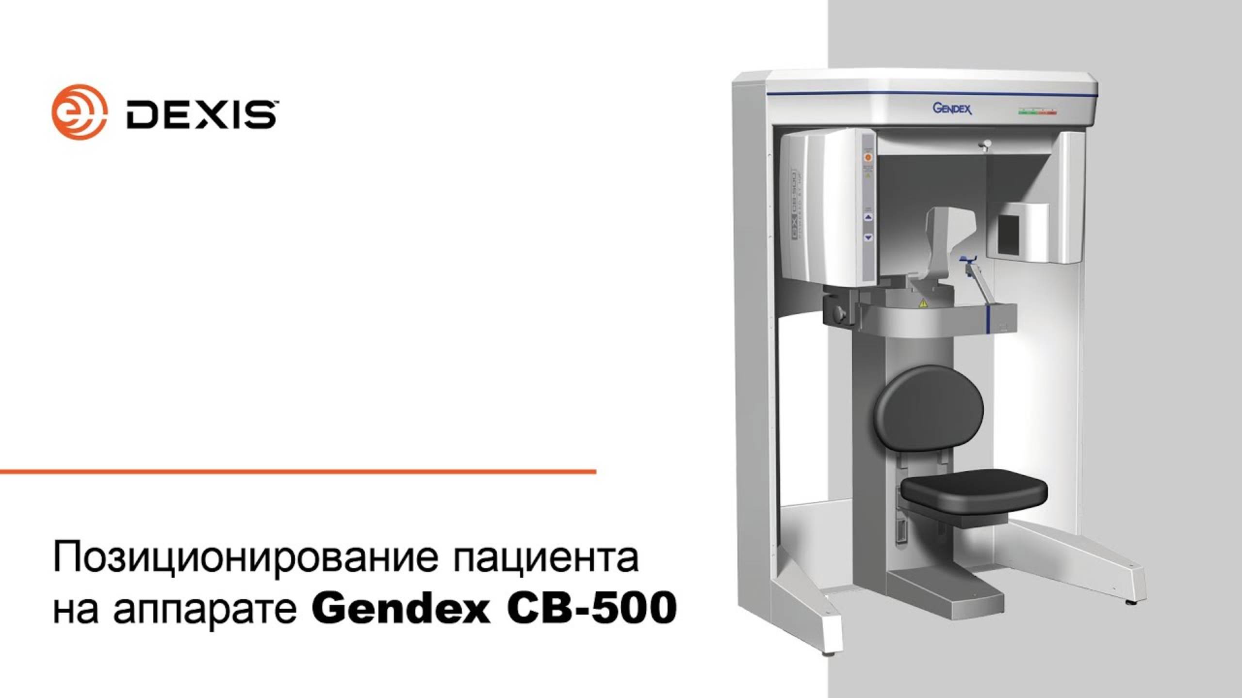 Позиционирование пациента на аппарате Gendex СВ-500