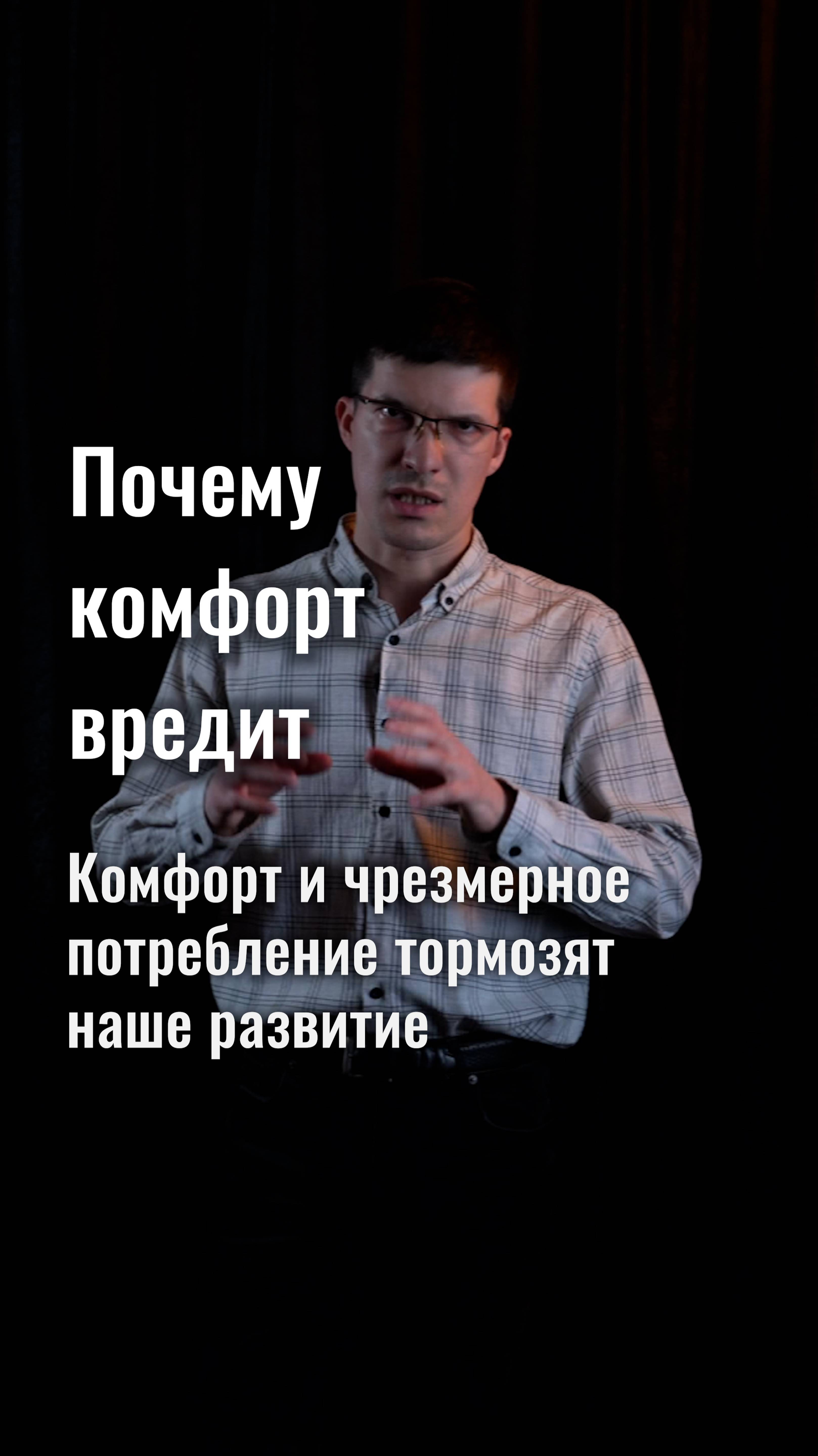 Почему слишком много комфорта и свободы — это вредно для нашего развития?